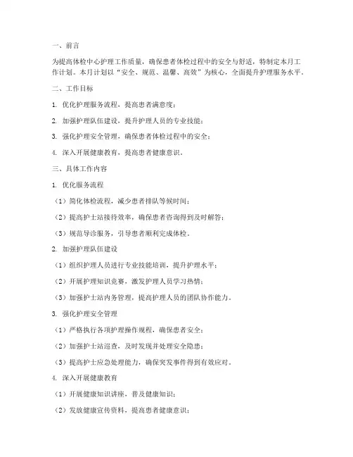 体检中心护理月工作计划
