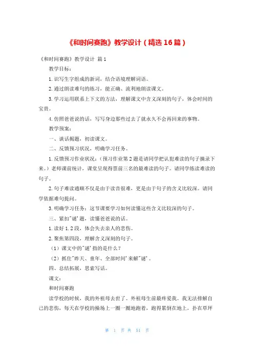 《和时间赛跑》教学设计(精选16篇)