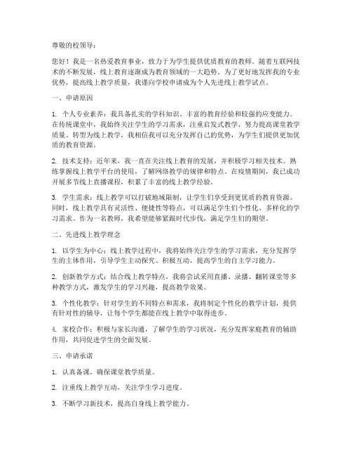 个人先进线上教学申请书