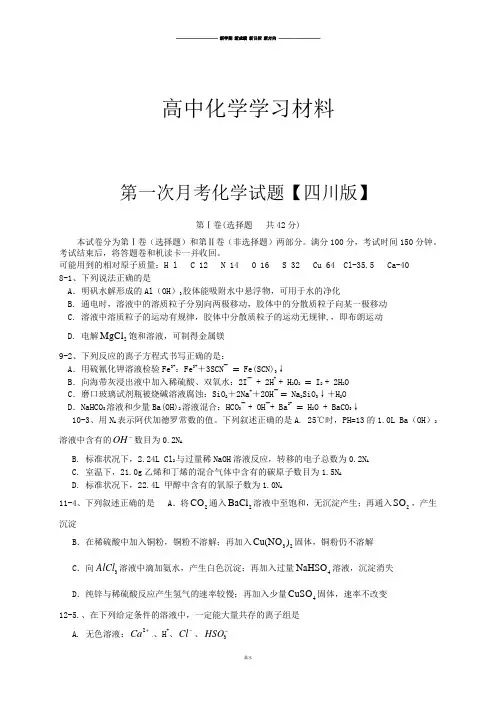 高考化学复习第一次月考化学试题【四川版】.docx