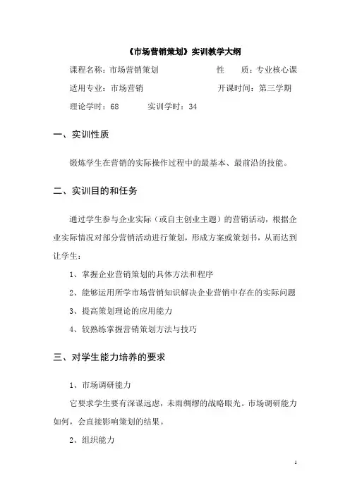 市场营销策划实训大纲