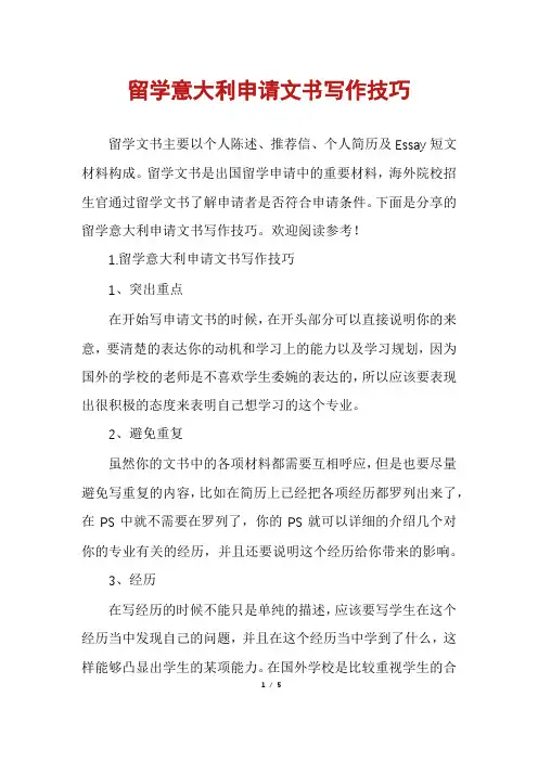留学意大利申请文书写作技巧