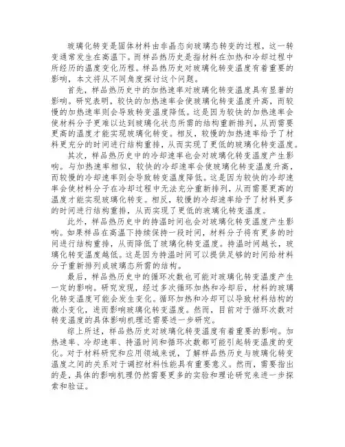 样品热历史对玻璃化转变温度影响