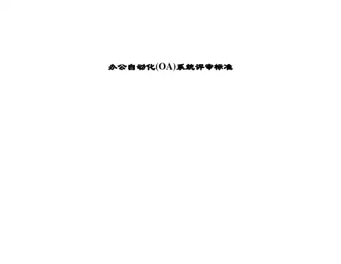 OA系统评标标准
