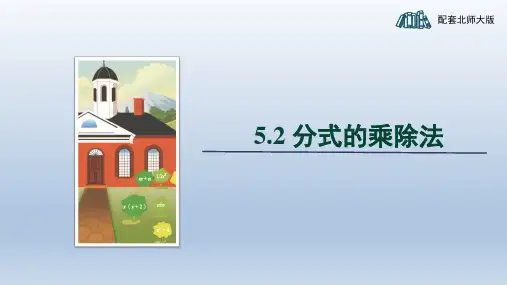 分式的乘除法 课件2023-—2024学年北师大版数学八年级下册