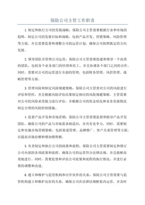 保险公司主管工作职责