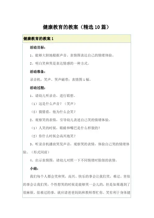 健康教育的教案(精选10篇)