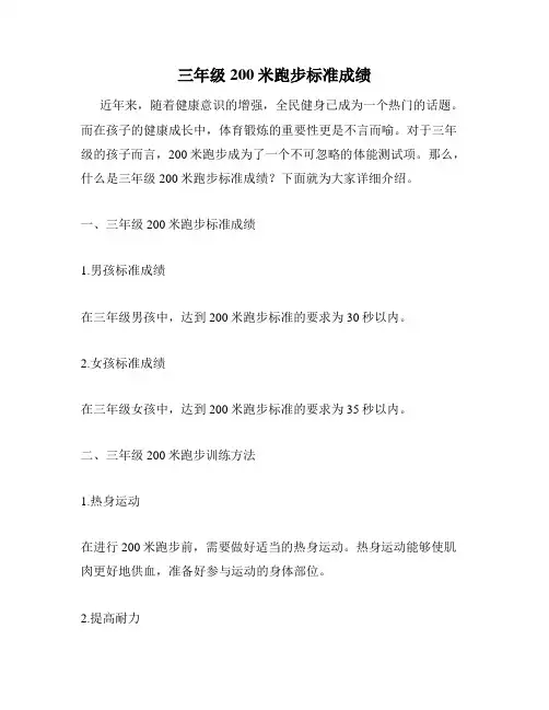 三年级200米跑步标准成绩