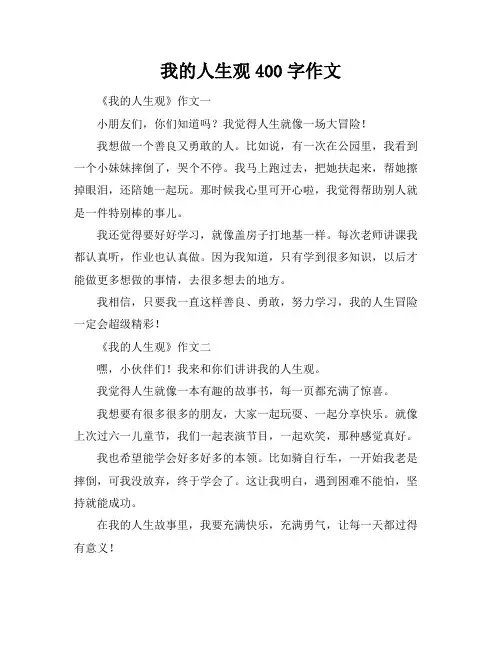 我的人生观400字作文