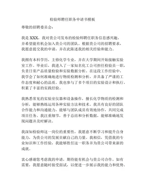 检验师聘任职务申请书模板