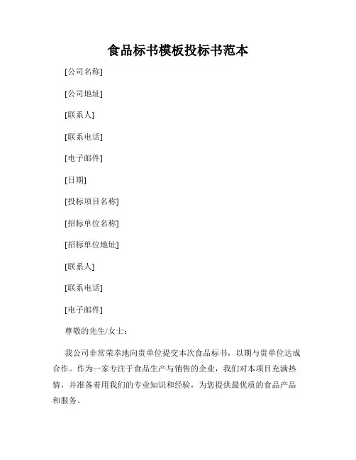 食品标书模板投标书范本