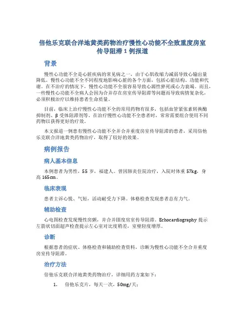 倍他乐克联合洋地黄类药物治疗慢性心功能不全致重度房室传导阻滞1例报道