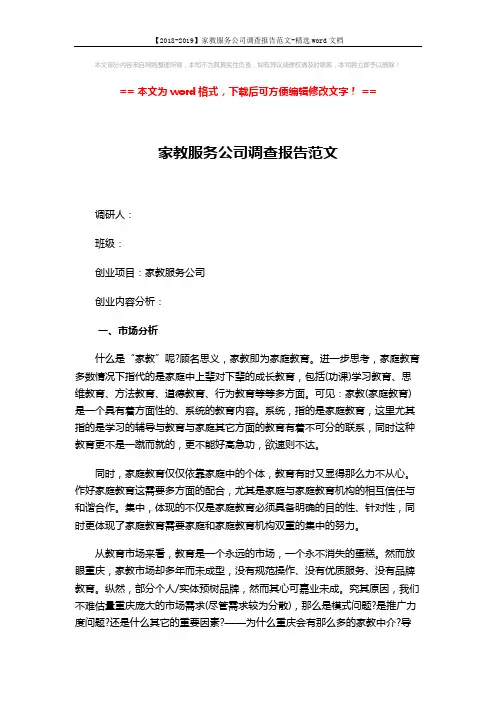 【2018-2019】家教服务公司调查报告范文-精选word文档 (3页)