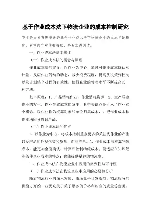 基于作业成本法下物流企业的成本控制研究