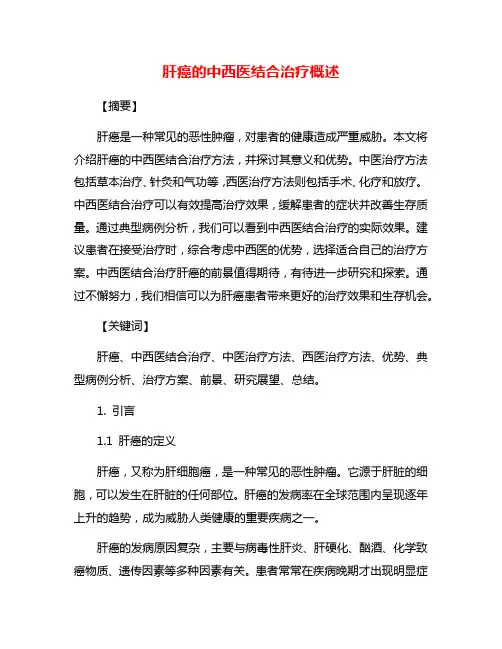 肝癌的中西医结合治疗概述