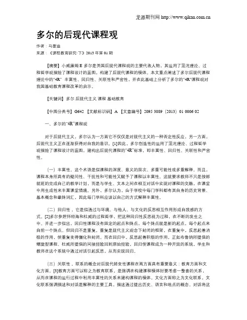 多尔的后现代课程观