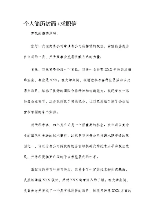 个人简历封面+求职信