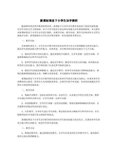 新课标理念下小学生识字探析