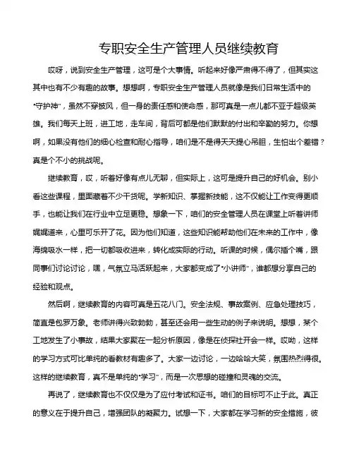 专职安全生产管理人员继续教育