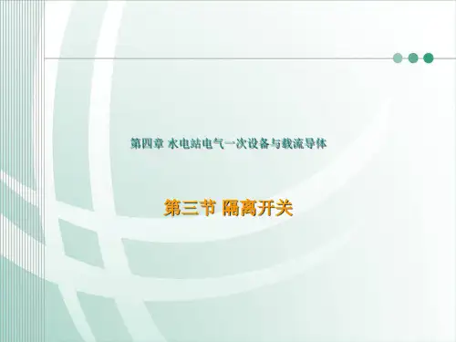 隔离开关  ppt课件