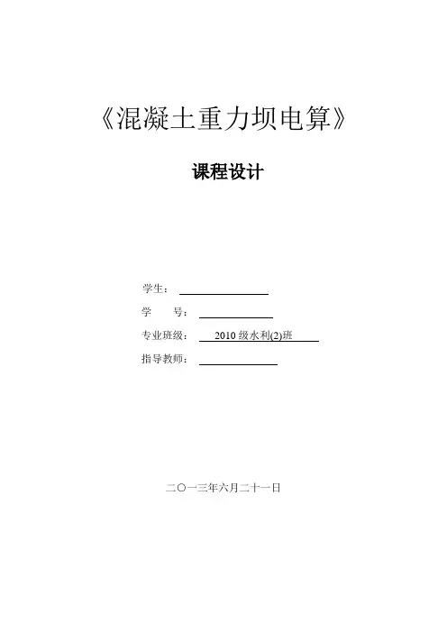 混凝土重力坝(课设)