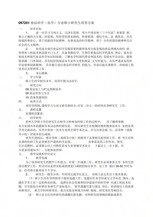097201食品科学(农学)专业硕士研究生培养方案