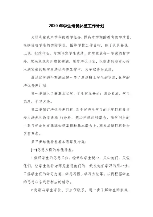 2020年学生培优补差工作计划