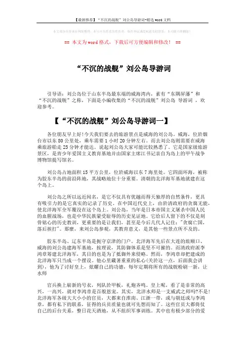 【最新推荐】“不沉的战舰”刘公岛导游词-精选word文档 (4页)