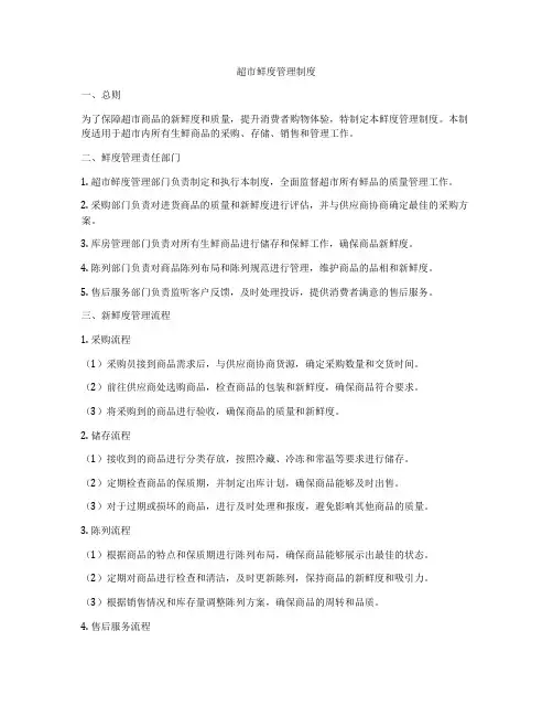 超市鲜度管理制度