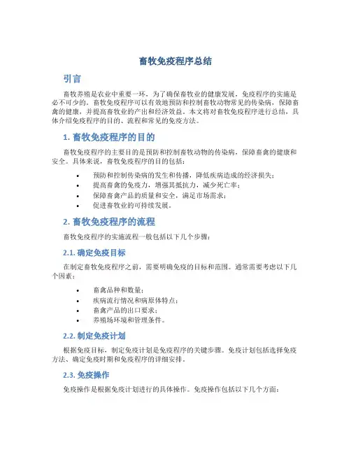 畜牧免疫程序总结