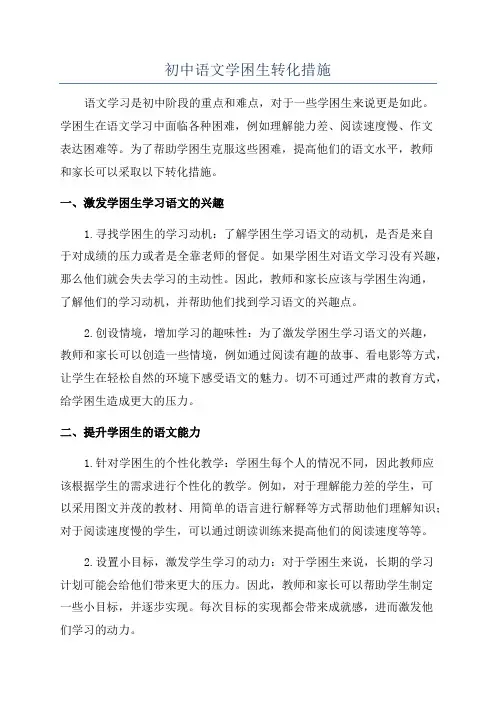 初中语文学困生转化措施