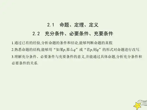 新教材高中数学第2章常用逻辑用语1命题定理定义2