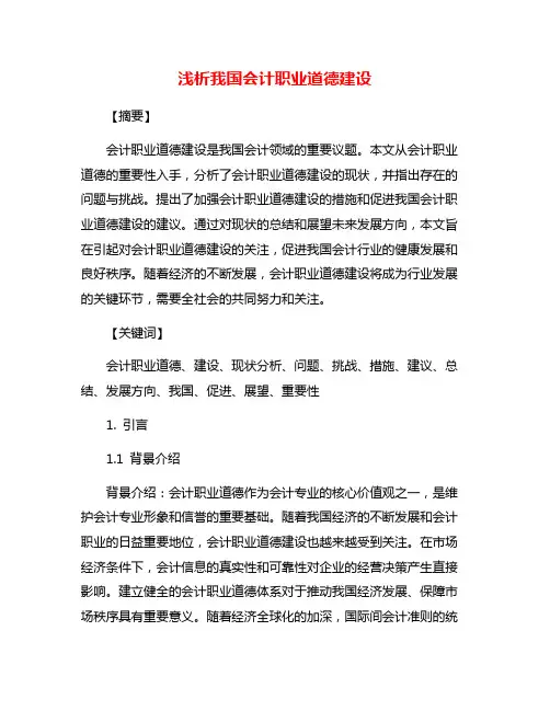 浅析我国会计职业道德建设