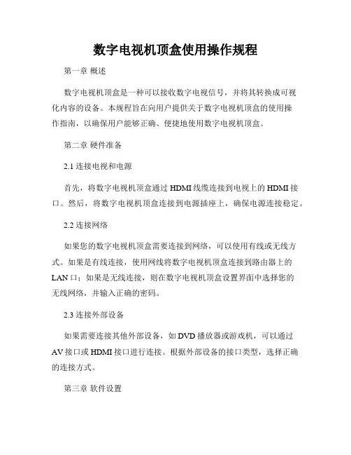 数字电视机顶盒使用操作规程