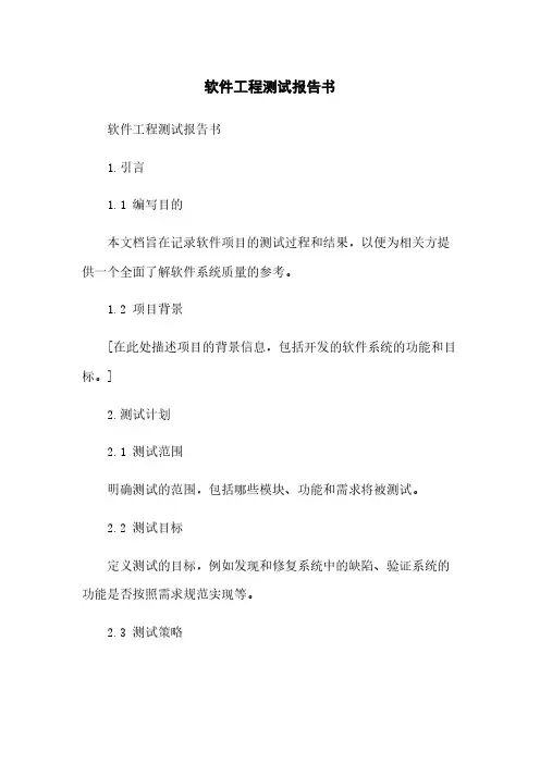 软件工程测试报告书