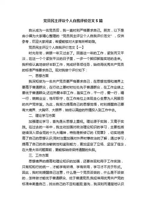 党员民主评议个人自我评价范文5篇