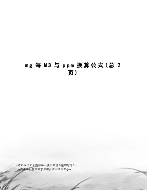 mg每M3与ppm换算公式