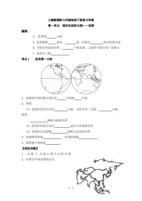 新人教版七年级地理下册全册复习学案与复习教案