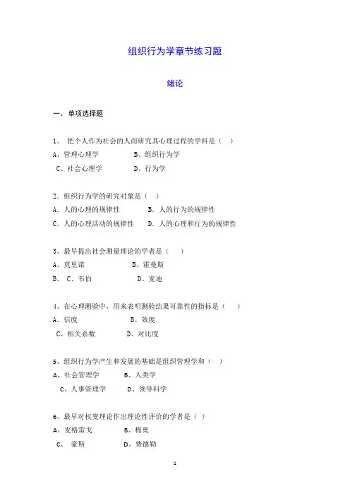 自考《组织行为学》2016版章节练习题及参考答案