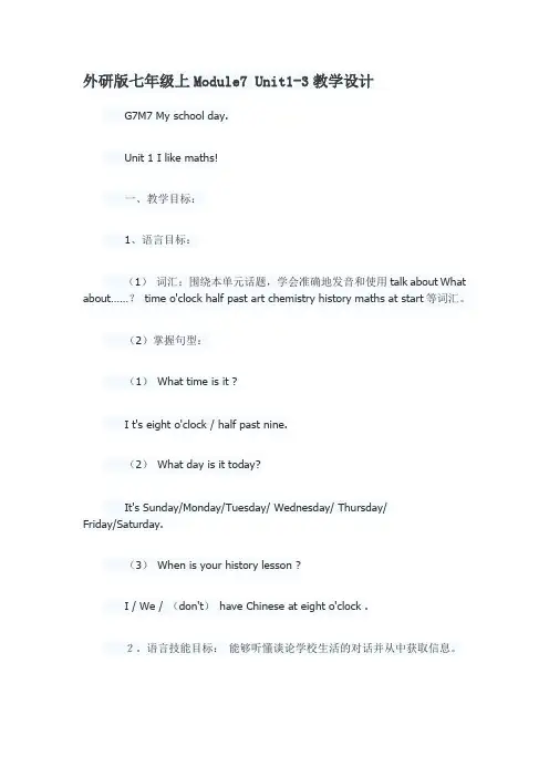 外研版七年级上Module7 Unit1-3教学设计