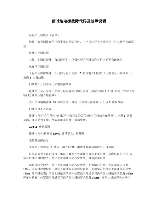 新时达电梯故障代码及故障说明