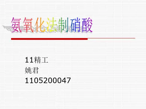 氨氧化法制硝酸