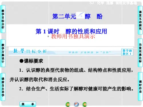高中化学 专题4 第2单元 第1课时 醇的性质和应用课件 