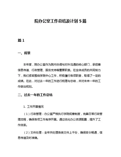 院办公室工作总结及计划5篇