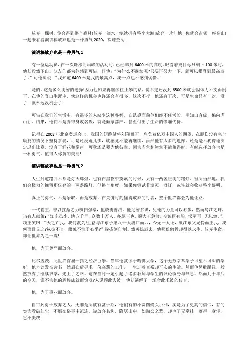 演讲稿放弃也是一种勇气20XX
