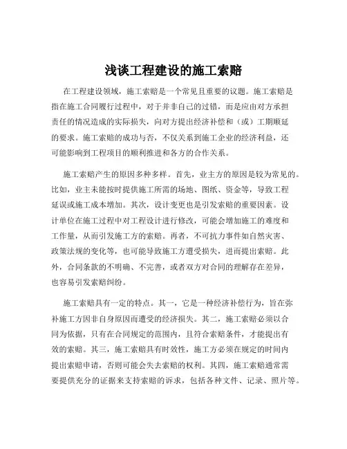 浅谈工程建设的施工索赔