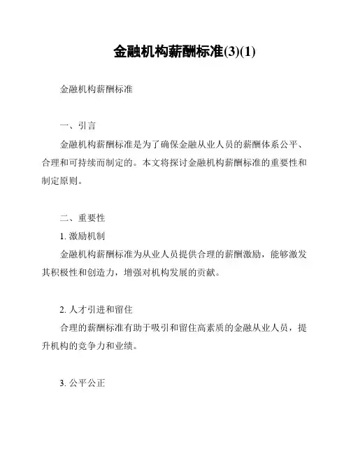 金融机构薪酬标准(3)(1)