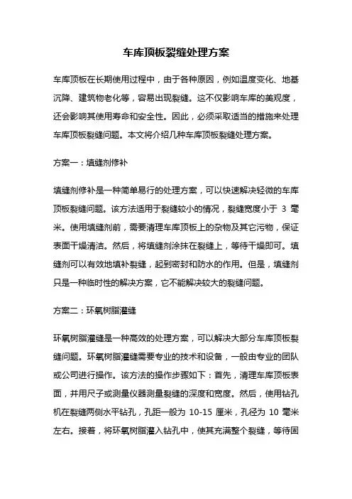 车库顶板裂缝处理方案