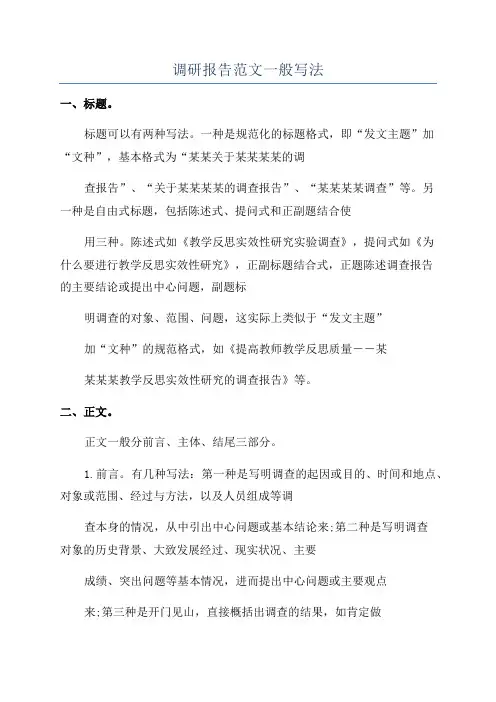 调研报告范文一般写法