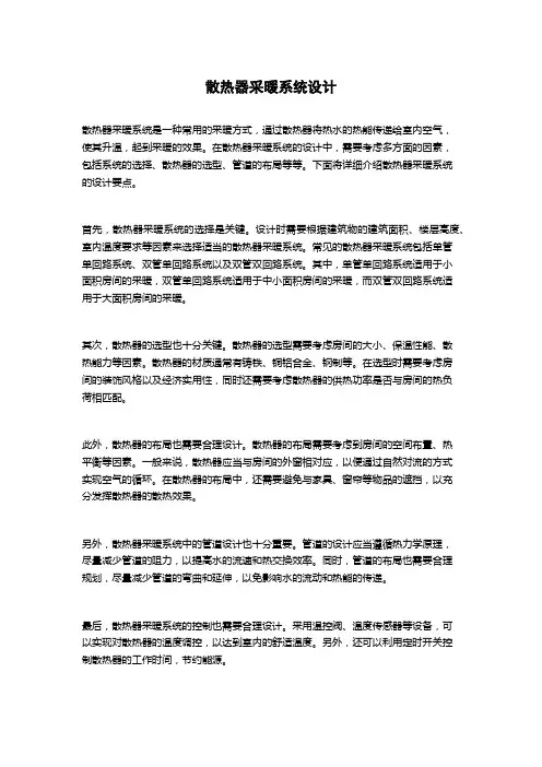 散热器采暖系统设计
